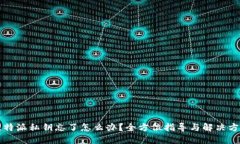 比特派私钥忘了怎么办？全方位指导与解决方案
