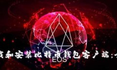 如何下载和安装比特币钱包客户端：全面指南