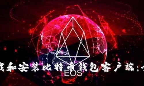 如何下载和安装比特币钱包客户端：全面指南