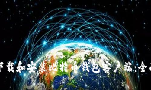 如何下载和安装比特币钱包客户端：全面指南