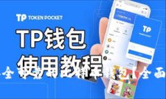 如何选择安全可靠的比特币钱包？全面指南与推