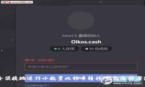 如何安全便捷地进行小数量比特币转移：钱包选择与使用指南