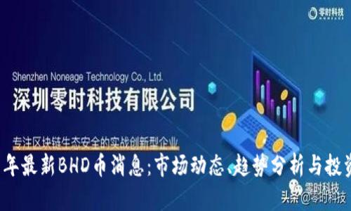 2021年最新BHD币消息：市场动态、趋势分析与投资指南