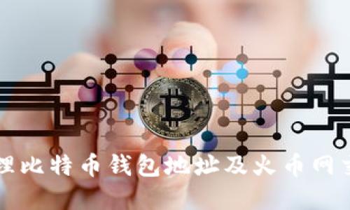 如何找到和管理比特币钱包地址及火币网交易所使用指南
