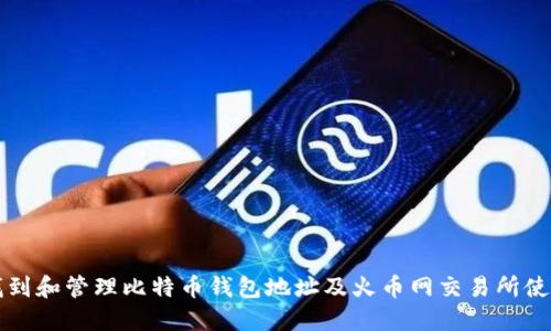 如何找到和管理比特币钱包地址及火币网交易所使用指南