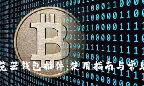 比特币游览器钱包插件：使用指南与常见问题解答