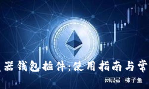 比特币游览器钱包插件：使用指南与常见问题解答