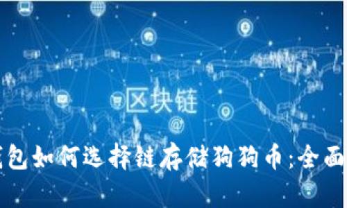 TP钱包如何选择链存储狗狗币：全面指南