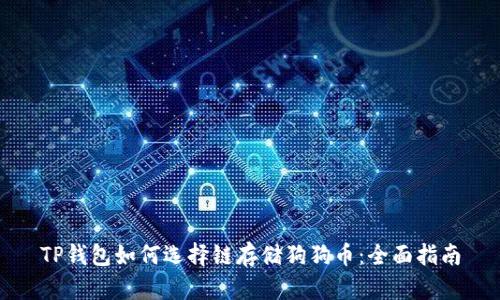 TP钱包如何选择链存储狗狗币：全面指南