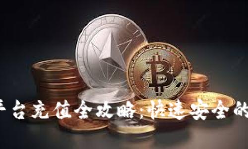 Gate.io交易平台充值全攻略：快速安全的资金注入指南