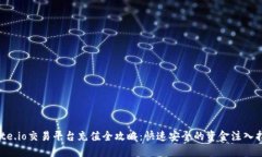 Gate.io交易平台充值全攻略：快速安全的资金注入