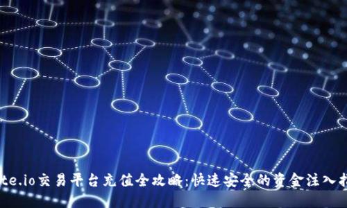 Gate.io交易平台充值全攻略：快速安全的资金注入指南