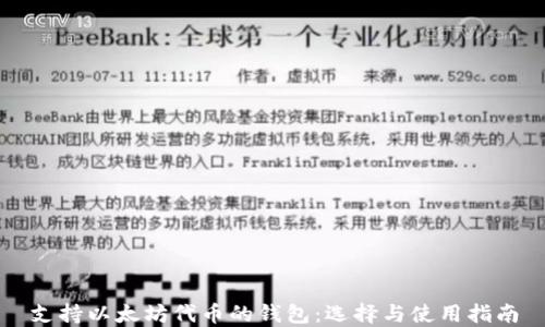 
支持以太坊代币的钱包：选择与使用指南