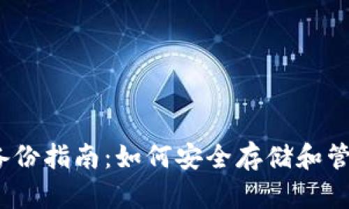 IM Token钱包备份指南：如何安全存储和管理您的数字资产