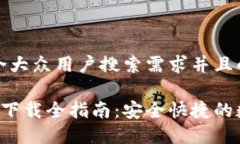 思考一个符合大众用户搜索需求并且的IM钱包iO