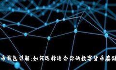 比特币钱包详解：如何选择适合你的数字货币存