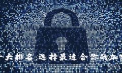 数字货币钱包十大排名：选择最适合你的加密资