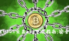 2023年最佳USDT交易app下载指南：安全便捷的选择