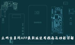 火网交易所APP最新版使用指南及功能详解