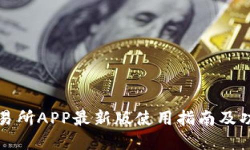 火网交易所APP最新版使用指南及功能详解