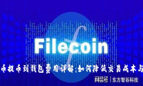 比特币提币到钱包费用详解：如何降低交易成本与策略