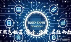 2023年最佳数字钱包推荐：安全、便捷、高效的数