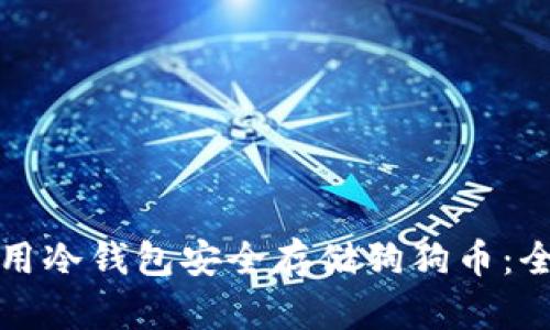 如何使用冷钱包安全存储狗狗币：全面指南
