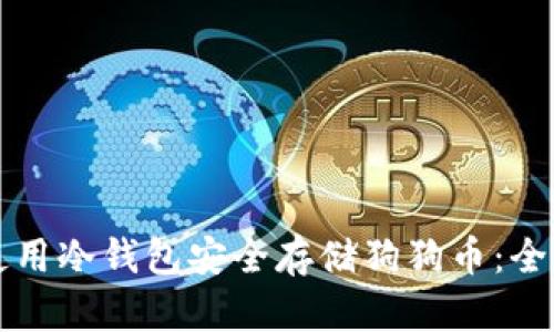 如何使用冷钱包安全存储狗狗币：全面指南