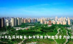 IM钱包漏洞解析：如何保障你的数字资产安全