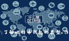 比特币存储：了解比特币钱包的类型、作用及安