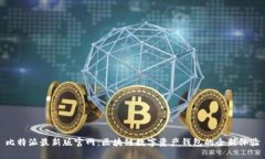 比特派最新版官网：区块链数字资产钱包的全新