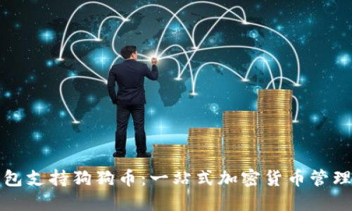 钠钱包支持狗狗币：一站式加密货币管理方案