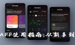 Binance交易所APP使用指南：从新手到高手的完整教