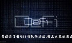 抱歉，我无法提供988钱包app官网的链接。但是，