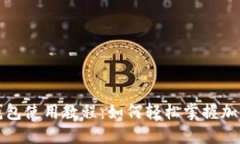 完整狐狸钱包使用教程：如何轻松掌握加密货币