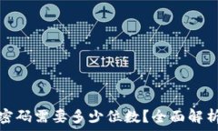  比特币钱包密码需要多少位数？全面解析及安全