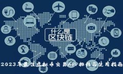 2023年最佳虚拟币交易APP排行与使用指南