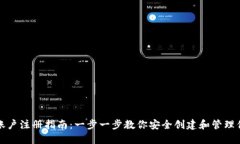 比特币钱包账户注册指南：一步一步教你安全创