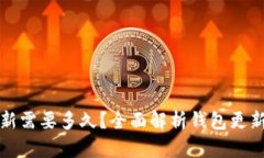 比特币钱包更新需要多久？全面解析钱包更新的