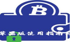 欧意易交易所苹果版使用指南与常见问题解答