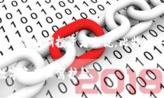   比特币中国钱包还能用吗？全面解析与未来展望