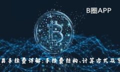 OKEx交易手续费详解：手续费结构、计算方式及节