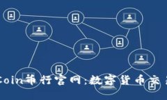 深入了解OKCoin币行官网：数字货币交易的完美选