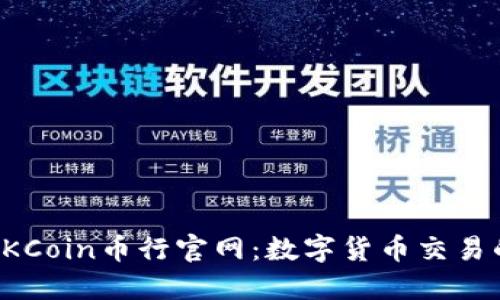 深入了解OKCoin币行官网：数字货币交易的完美选择
