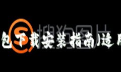 比特派最新钱包下载安装指南（适用于苹果设备