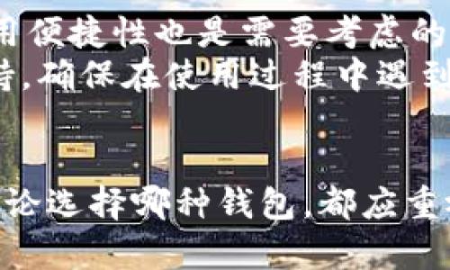  冷钱包和去中心化钱包的全面对比与解析 /   
 guanjianci 冷钱包, 去中心化钱包, 数字资产安全, 加密货币存储 /guanjianci 

引言
在区块链技术和加密货币崛起的背景下，数字资产的存储和管理变得尤为重要。随着用户对于安全性与方便性的双重需求日益增加，冷钱包和去中心化钱包成为了市场上的热门选择。本文将深入探讨这两种钱包的特点、优缺点、使用场景以及如何根据用户需求做出选择。

冷钱包的概念与特点
冷钱包是指以离线方式存储数字资产的工具，它以隔离的方式保护用户的私钥，避免在线环境中遭遇黑客攻击。冷钱包的类型有多种，包括硬件钱包、纸钱包等。由于冷钱包不与互联网直接连接，它能够提供极高的安全性，适合存储大量的数字货币，长期保存。
在用户使用冷钱包时，可以通过生成私钥并将其存储在物理设备或纸上来保护资产。即使用户的计算机遭到恶意软件的入侵，由于私钥没有保存在在线系统中，黑客无法窃取用户的资产。

冷钱包的优缺点
使用冷钱包存储数字资产具有许多优点。例如，冷钱包能够有效抵御在线攻击，提供高度的资产安全性。此外，冷钱包通常不需要频繁的在线操作，使得用户在管理资产时更加安心。
然而，冷钱包也存在一些缺点。首先，冷钱包通常比热钱包使用起来更为复杂，用户需要花费时间进行设置和管理。其次，如果用户遗失了冷钱包或者忘记了访问密码，可能会导致资产永久性丢失。此外，冷钱包的使用频率较低，可能导致用户在进行交易时缺乏灵活性。

去中心化钱包的概念与特点
去中心化钱包是指不依赖于第三方机构进行资产管理的钱包。用户完全控制自己的私钥和资金，所有的交易都是在区块链上直接进行。去中心化钱包以其开放、透明和不可篡改的特点受到广泛关注。
去中心化钱包分为桌面钱包、移动钱包和网页钱包，用户可以根据自己的需求选择合适的版本。此外，去中心化钱包通常支持多种资产，用户可以在同一个平台上管理不同的数字货币，提高了资产管理的便利性。

去中心化钱包的优缺点
去中心化钱包的优势在于用户完全控制自己的资产和私钥，避免了传统中心化平台可能出现的资产丢失或被篡改的风险。此外，由于去中心化钱包直接与区块链互动，交易效率通常较高。
然而，去中心化钱包也面临一些挑战。首先，用户需要具备一定的技术基础，以确保正确使用钱包和管理私钥。其次，在极端情况下，用户如果丢失私钥，可能会导致资产无法找回。再者，去中心化钱包在操作过程中可能会涉及到更高的网络费用，尤其是在交易高峰时期。

冷钱包与去中心化钱包的对比
在选择冷钱包和去中心化钱包时，用户需要根据自身的需求进行权衡。冷钱包适合长期持有较大资产的用户，它能够提供更高的安全性。但对于频繁交易的用户，去中心化钱包的灵活性和便利性可能更具吸引力。
此外，用户还应考虑自己的技术水平和使用习惯，选择符合自身需求的钱包类型。对于初学者来说，去中心化钱包可能会有学习曲线，但一旦掌握，能够获得更多的自主权和灵活性。而对于老练的投资者，冷钱包能够为其长期投资提供更安全的存储方案。

常见疑问解答

1. 冷钱包是否绝对安全？
冷钱包虽然能显著提高资产的安全性，但没有任何存储方式是绝对安全的。冷钱包的安全性更多依赖于用户的管理方式和操作习惯。例如，如果用户不善于保管硬件钱包或纸钱包，可能会导致资产的丢失。此外，物理损坏和遗失也是冷钱包面临的潜在风险。
为了提高安全性，用户应定期备份私钥或助记词，并妥善保管，避免水汽、火源等损坏钱包。务必选择信誉良好的冷钱包品牌，并保持其固件和软件的更新，以防止可能存在的漏洞被黑客利用。

2. 如何选择合适的去中心化钱包？
选择去中心化钱包时，用户需要考虑几个关键因素。首先是钱包的安全性，用户应查看该钱包是否开源以及开发者的声誉。其次是钱包的支持资产类型，确保钱包能够满足用户多元化的资产需求。
另外，用户还应考虑钱包的用户界面友好程度和使用便捷性，选择符合自己技术水平的钱包。此外，查看用户的反馈和社区的活跃度也是评估去中心化钱包的重要方面，社区支持的力度往往能影响钱包的长期发展。

3. 如何从热钱包转移资产到冷钱包或去中心化钱包？
将资产从热钱包转移到冷钱包或去中心化钱包的过程相对简单。首先，用户在冷钱包或去中心化钱包中生成钱包地址，然后在热钱包中选择“发送”或“转账”功能，输入之前生成的地址和转账金额。确认交易信息无误后，完成转账即可。
需要注意的是，转账过程中可能需要支付网络费用，用户需确保wallet中有足够的资金支付这笔费用。资金确认后，用户应查看冷钱包或去中心化钱包中是否顺利到帐，确保转账成功。

4. 冷钱包和去中心化钱包的结合使用是否可行？
结合使用冷钱包和去中心化钱包是完全可行的，许多用户选择将大部分资产保存在冷钱包中，以保证安全性，而将少量资金存储在去中心化钱包中以便于日常交易。这样的策略可以最大程度地平衡安全与便捷。
用户在选择这两种钱包时，可以根据自己的资产比例和交易频率来决定资金的分配，确保在满足交易需求的同时，尽量降低资产遭遇风险的可能性。

5. 去中心化钱包支持哪些类型的资产？
去中心化钱包支持的资产类型通常包括多种主流加密货币，如比特币、以太坊、莱特币等。由于去中心化钱包的设计通常是开放的，用户可以手动添加支持的代币。这种灵活性使得用户能够在一个平台管理多种数字资产，方便其投资和交易。
然而，支持的资产类型各个钱包可能有所不同，用户在选择之前应确认该钱包是否支持自己持有的资产，提高使用效率。

6. 在选择冷钱包时需要考虑哪些因素？
选择冷钱包时，用户应关注几个关键因素。首先，冷钱包的安全性是重中之重，用户应选用知名品牌的产品，并查看其是否进行了安全审计。其次，使用便捷性也是需要考虑的，尤其是硬件钱包的操作界面是否友好。
此外，冷钱包的兼容性与支持的币种也非常重要，确保用户选择的冷钱包能够支持其需要管理的所有数字资产。最后，用户还应考虑厂商的客服支持，确保在使用过程中遇到问题时能得到及时的帮助。

总结
冷钱包和去中心化钱包各自有其独特的优势和适用场景。用户在选择时应深思考自身的需求与使用习惯，以确保选择出最适合自己的钱包类型。无论选择哪种钱包，都应重视安全性和管理方式，确保数字资产的安全存储和有效管理。在瞬息万变的数字货币市场中，选对工具，合理管理资产，将大大提高用户的投资体验。