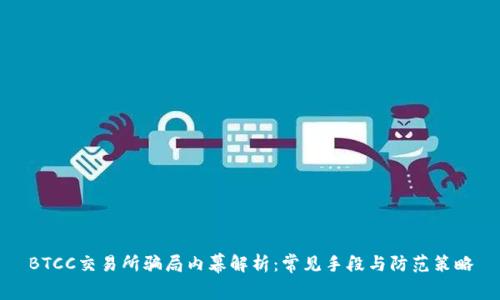 BTCC交易所骗局内幕解析：常见手段与防范策略