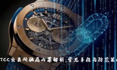 BTCC交易所骗局内幕解析：常见手段与防范策略