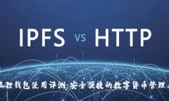 小狐狸钱包使用评测：安全便捷的数字货币管理