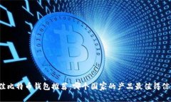 最佳比特币钱包推荐：哪个国家的产品最值得信